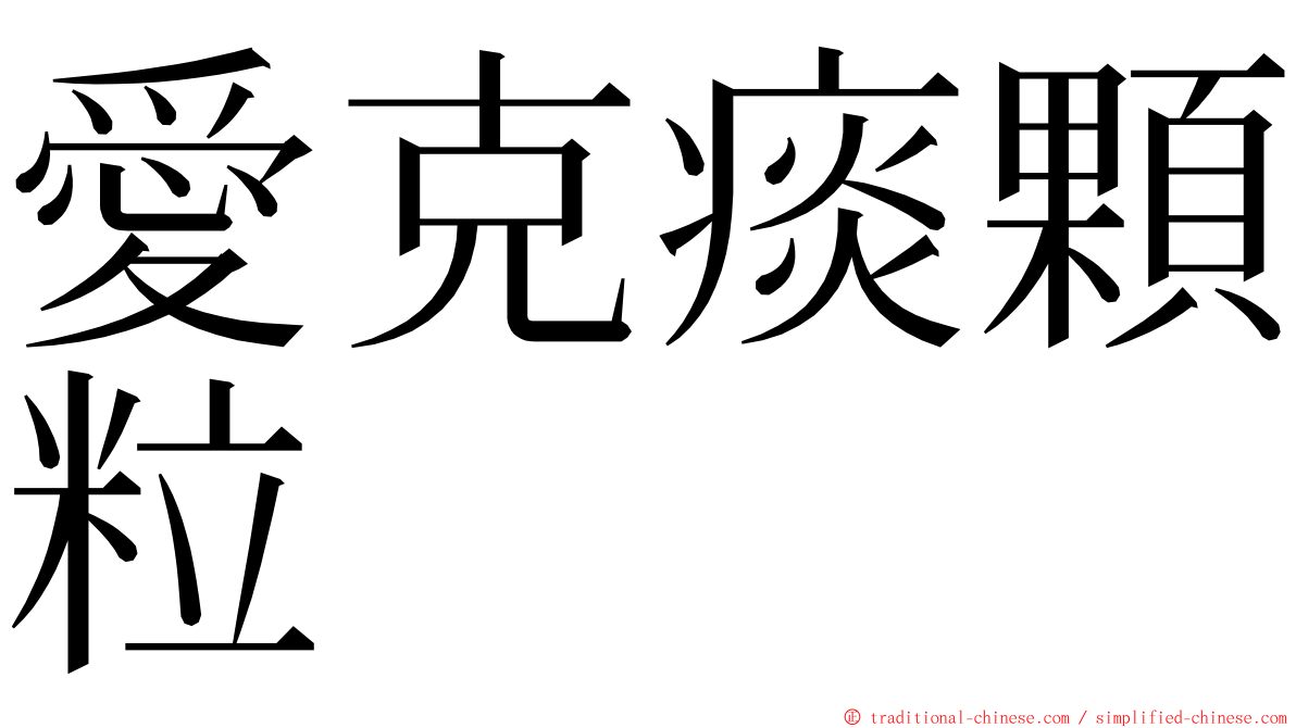 愛克痰顆粒 ming font