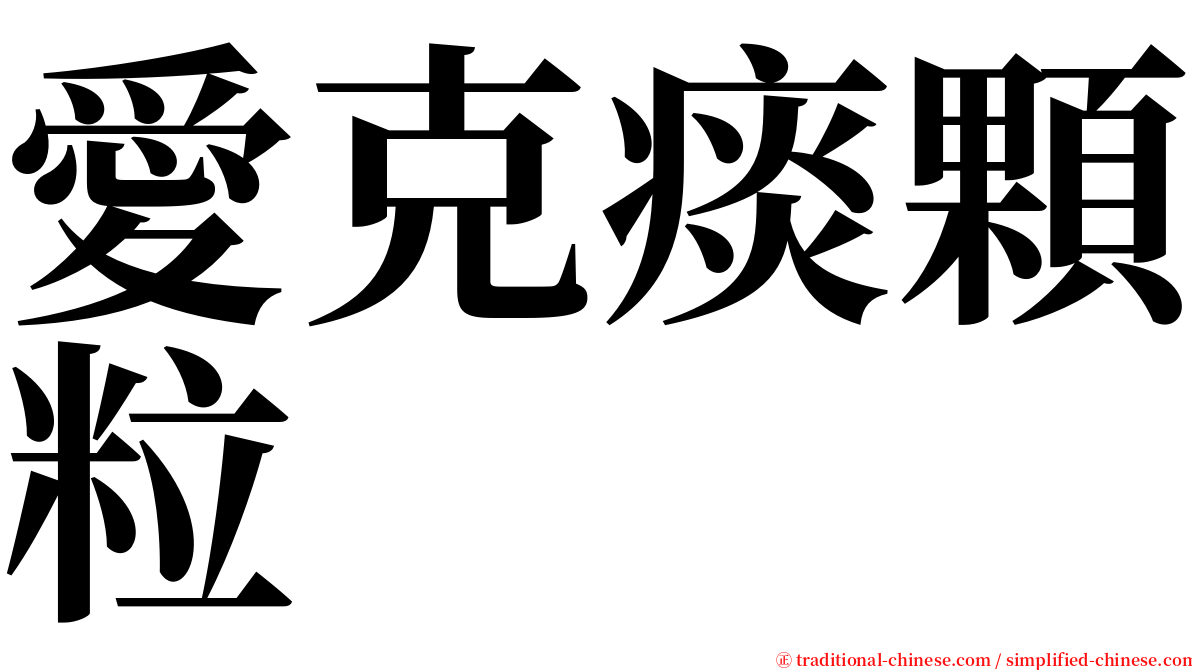 愛克痰顆粒 serif font