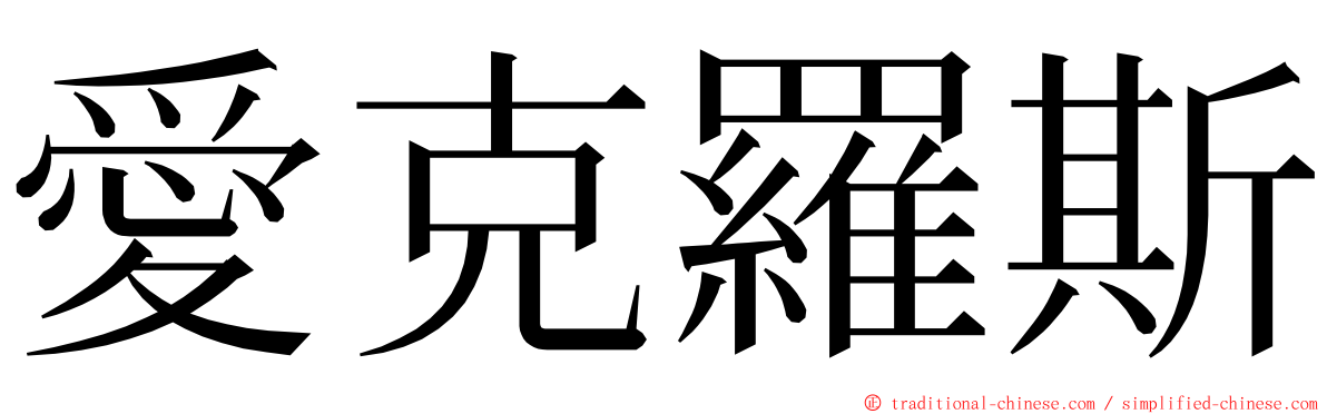 愛克羅斯 ming font