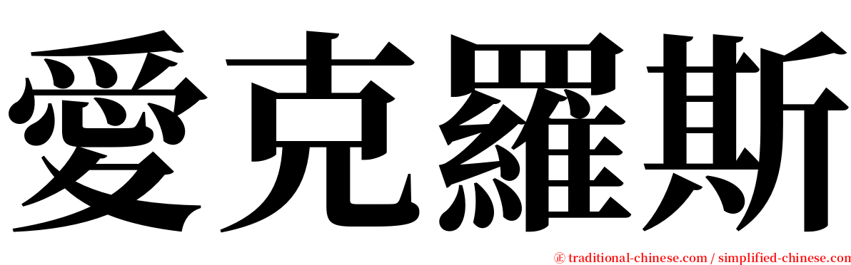 愛克羅斯 serif font