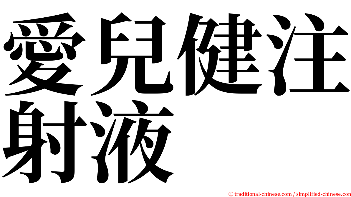 愛兒健注射液 serif font