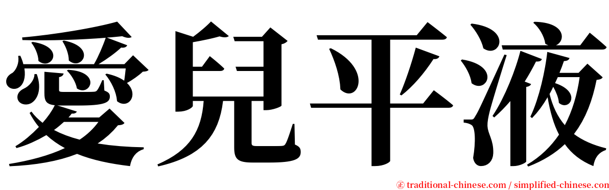 愛兒平液 serif font