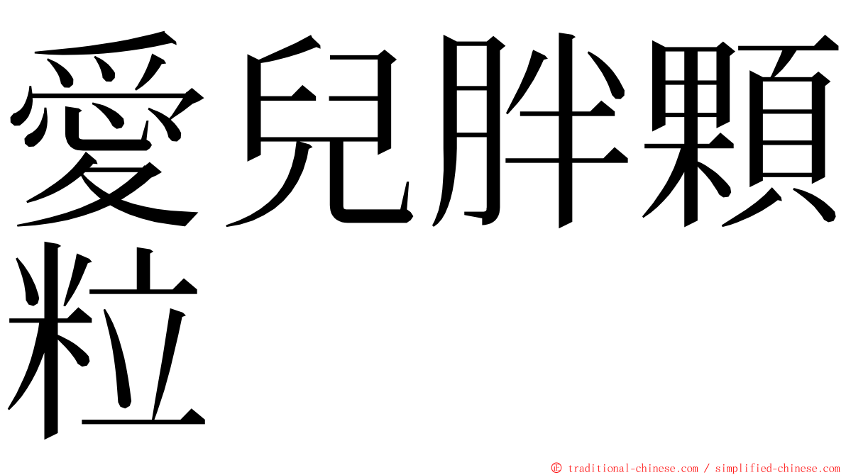 愛兒胖顆粒 ming font