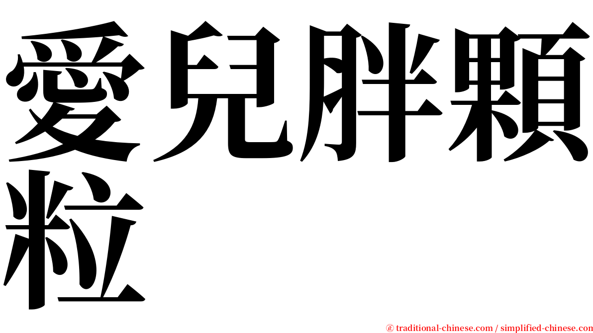 愛兒胖顆粒 serif font