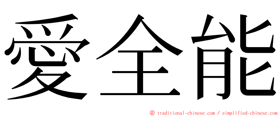 愛全能 ming font