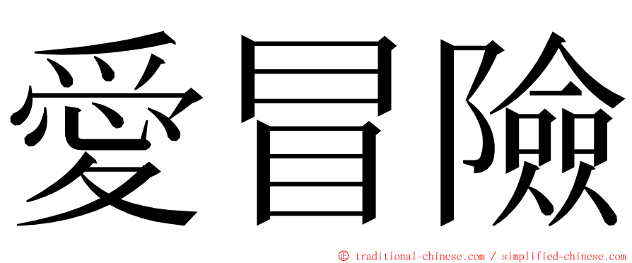 愛冒險 ming font