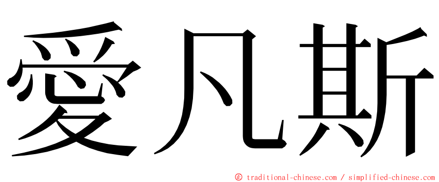 愛凡斯 ming font