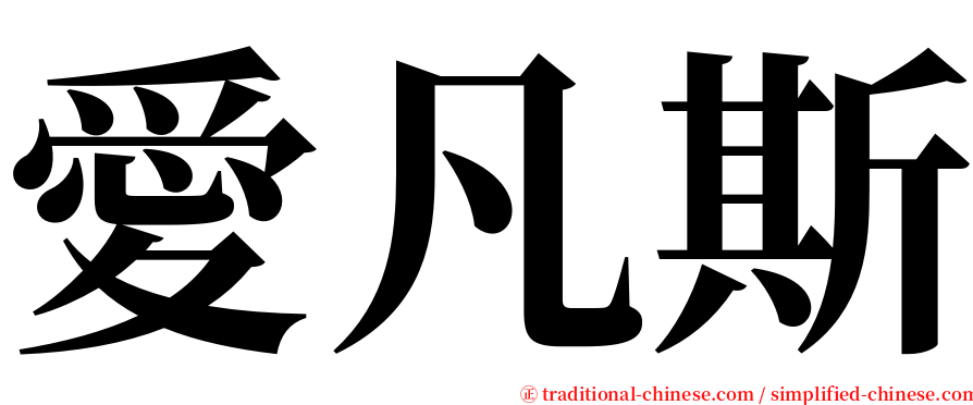 愛凡斯 serif font