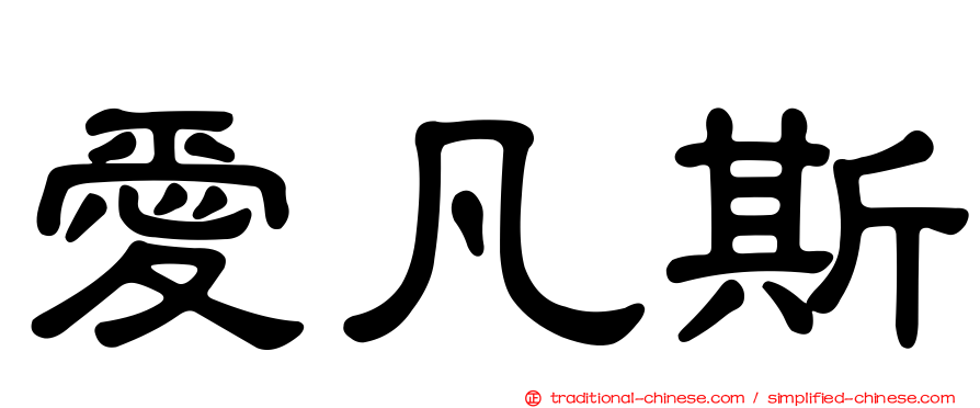 愛凡斯