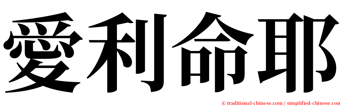 愛利命耶 serif font