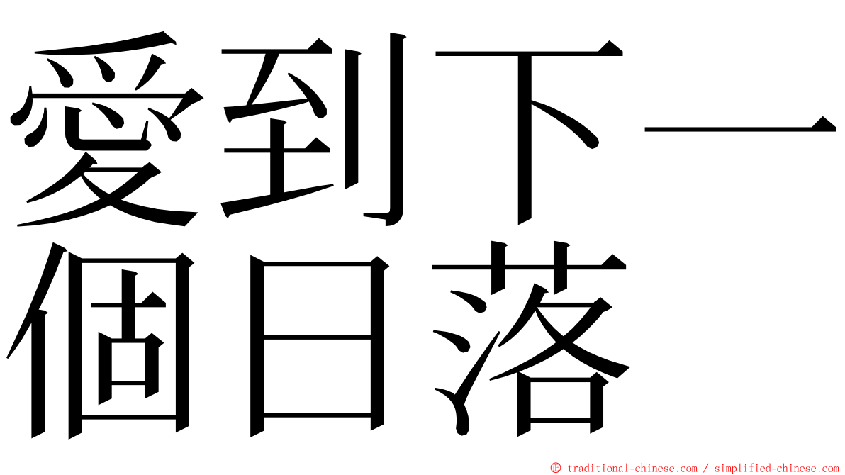 愛到下一個日落 ming font