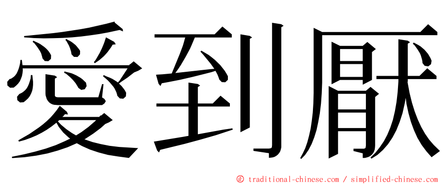 愛到厭 ming font