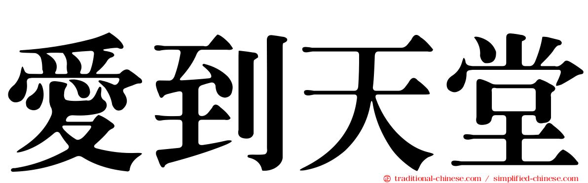 愛到天堂