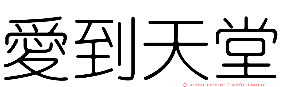 愛到天堂