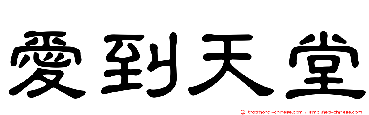 愛到天堂