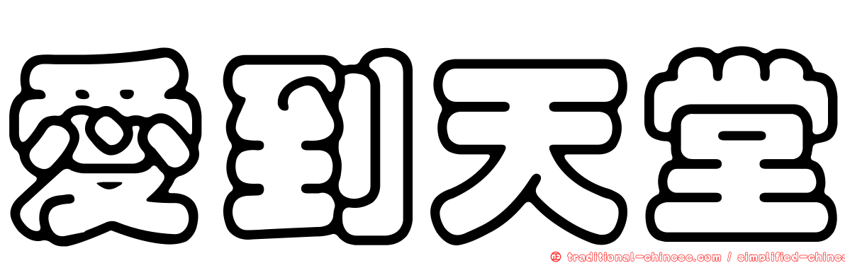 愛到天堂