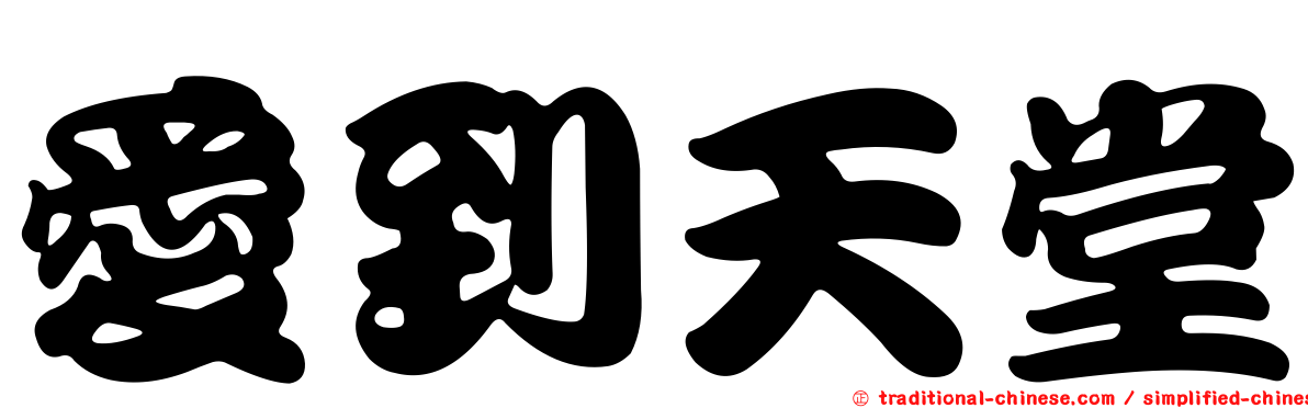 愛到天堂