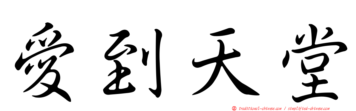 愛到天堂