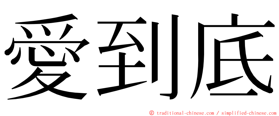 愛到底 ming font