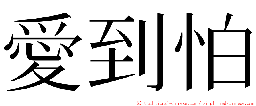 愛到怕 ming font