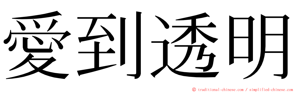 愛到透明 ming font