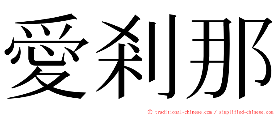 愛剎那 ming font