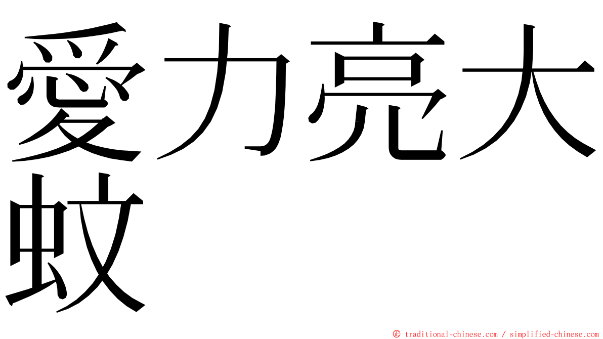 愛力亮大蚊 ming font