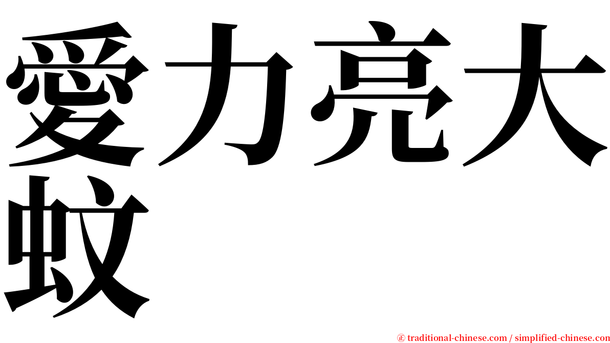 愛力亮大蚊 serif font