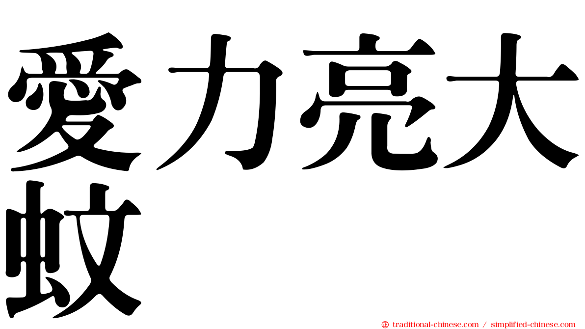 愛力亮大蚊