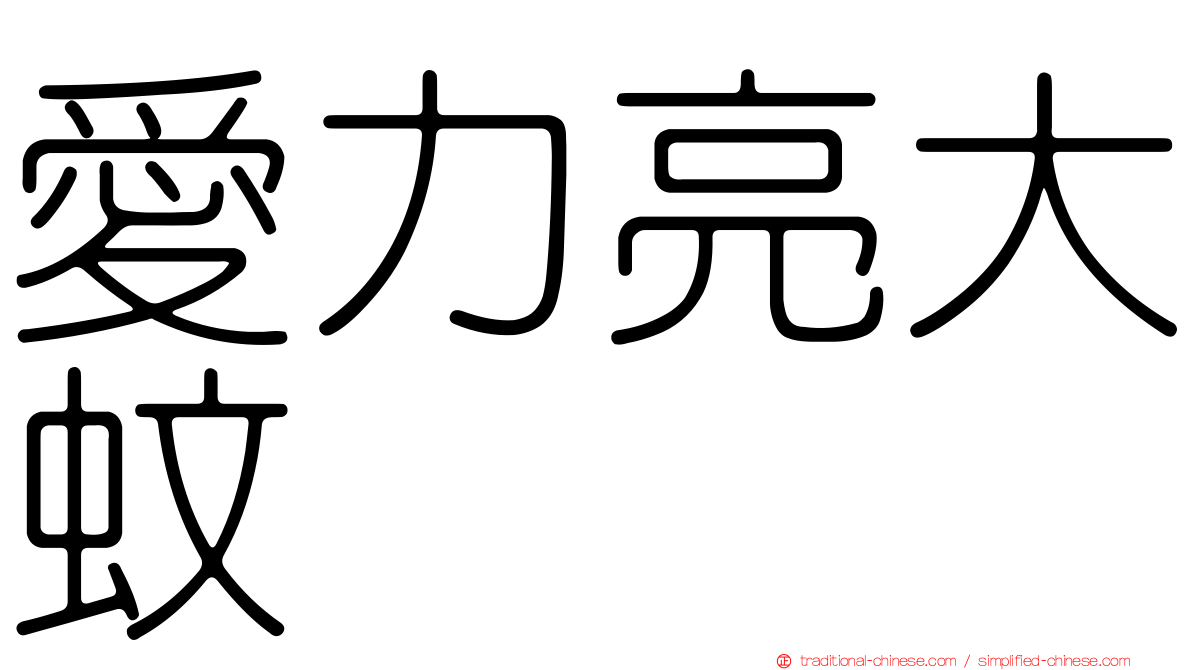 愛力亮大蚊