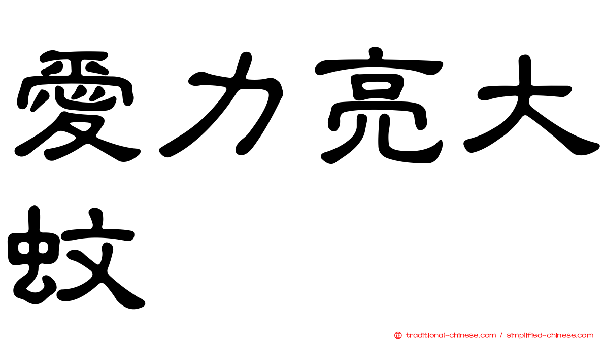 愛力亮大蚊