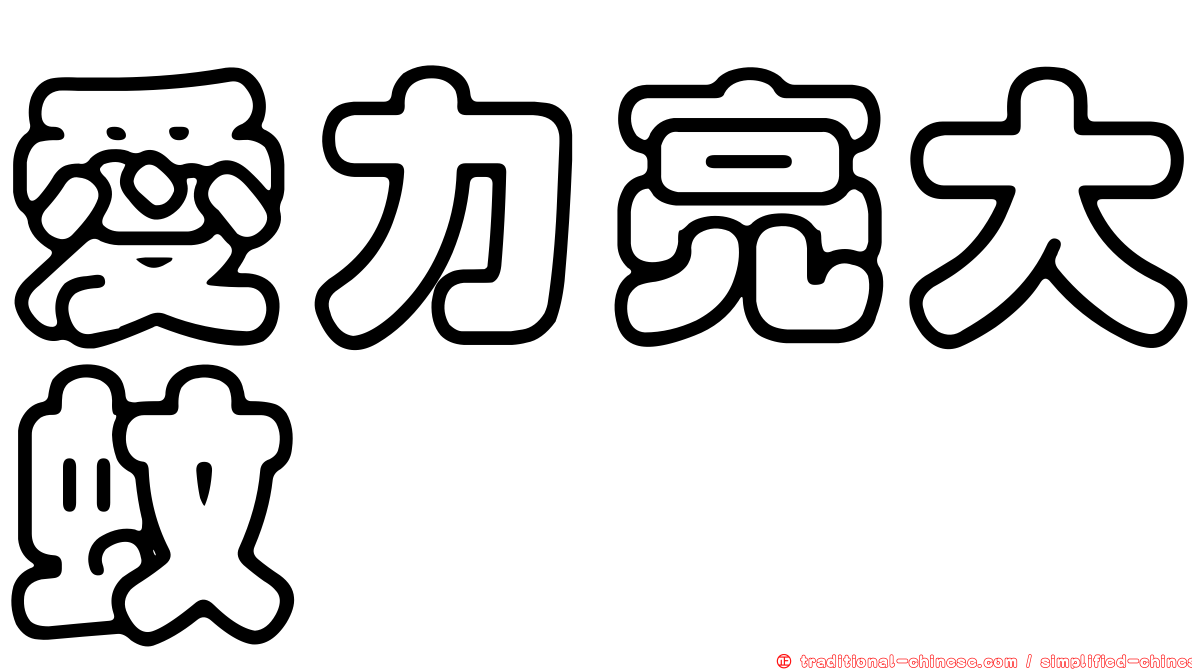 愛力亮大蚊