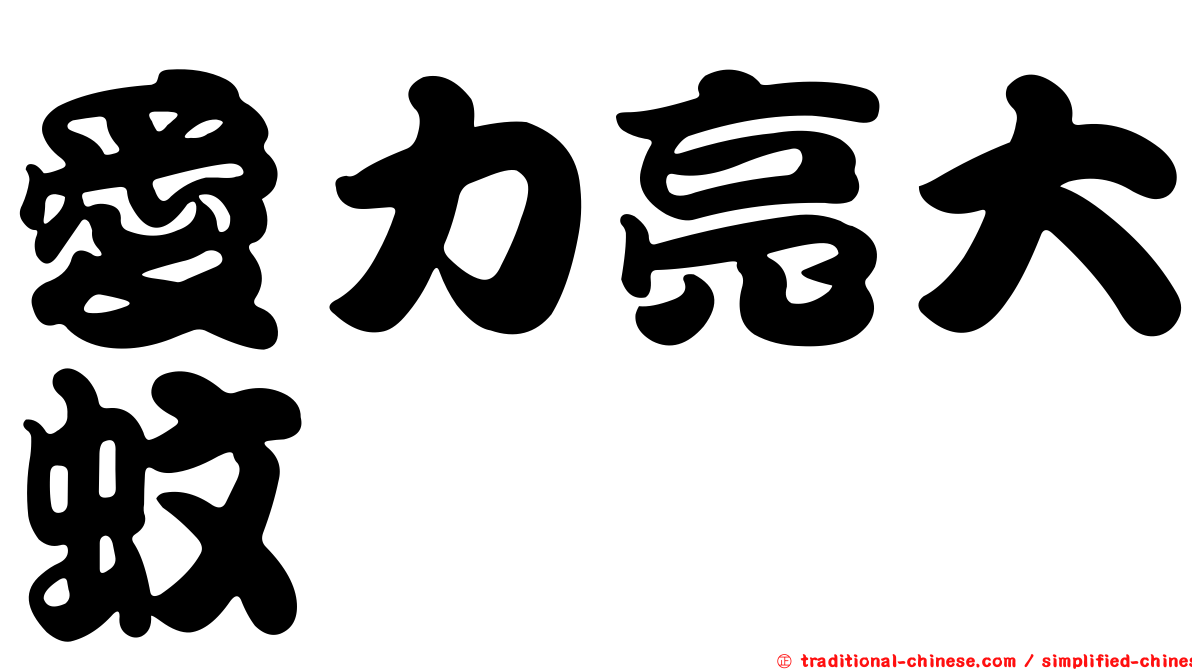 愛力亮大蚊