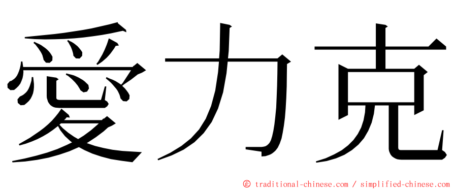 愛力克 ming font