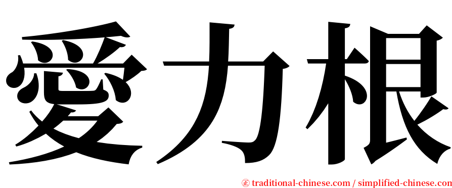 愛力根 serif font