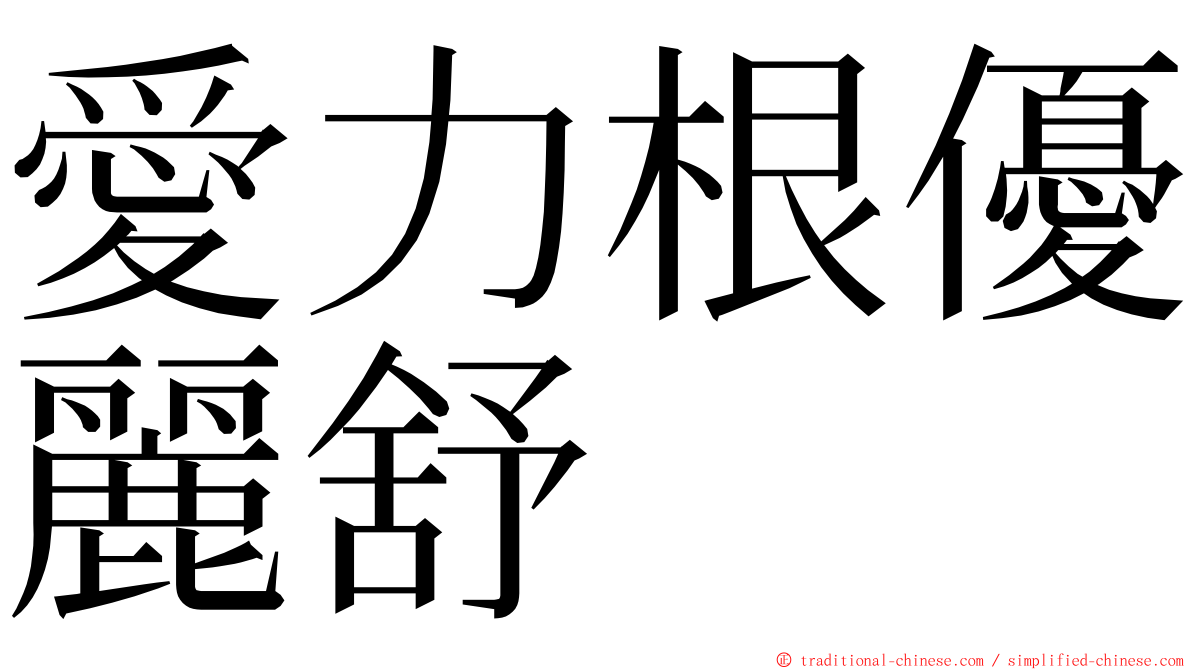 愛力根優麗舒 ming font