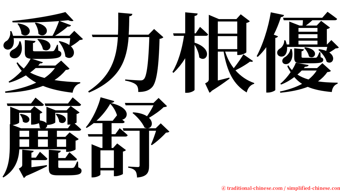 愛力根優麗舒 serif font