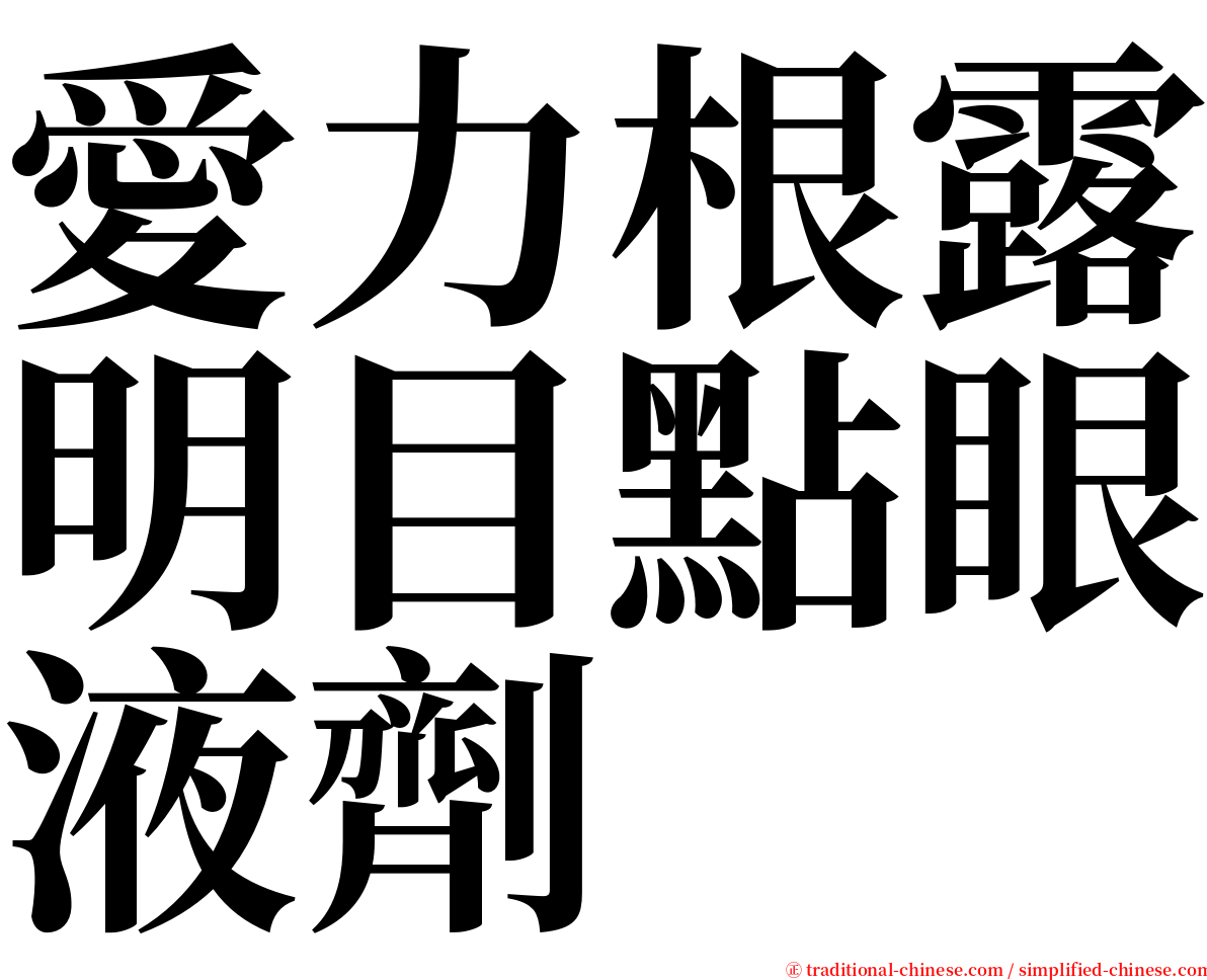 愛力根露明目點眼液劑 serif font