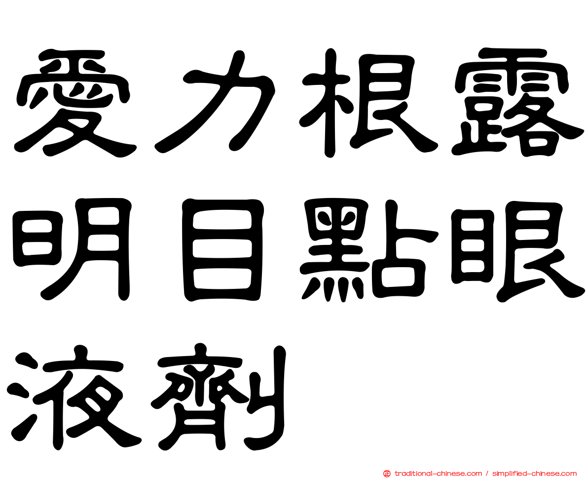 愛力根露明目點眼液劑