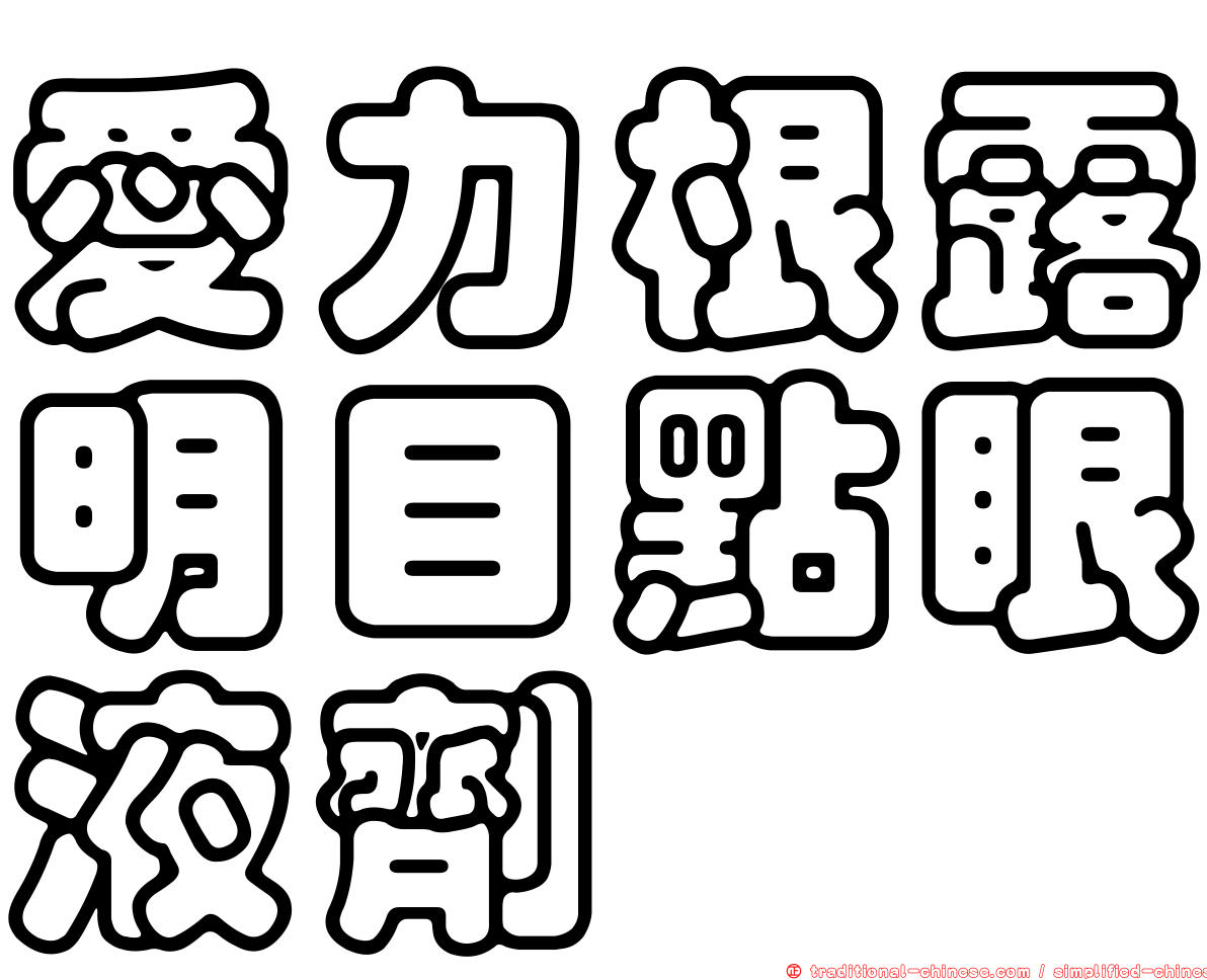 愛力根露明目點眼液劑