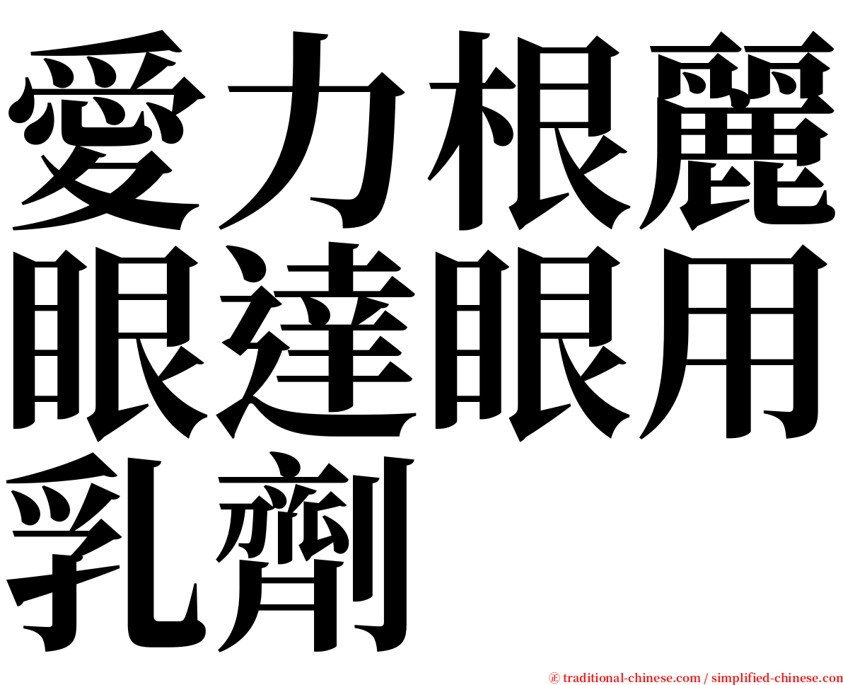 愛力根麗眼達眼用乳劑 serif font