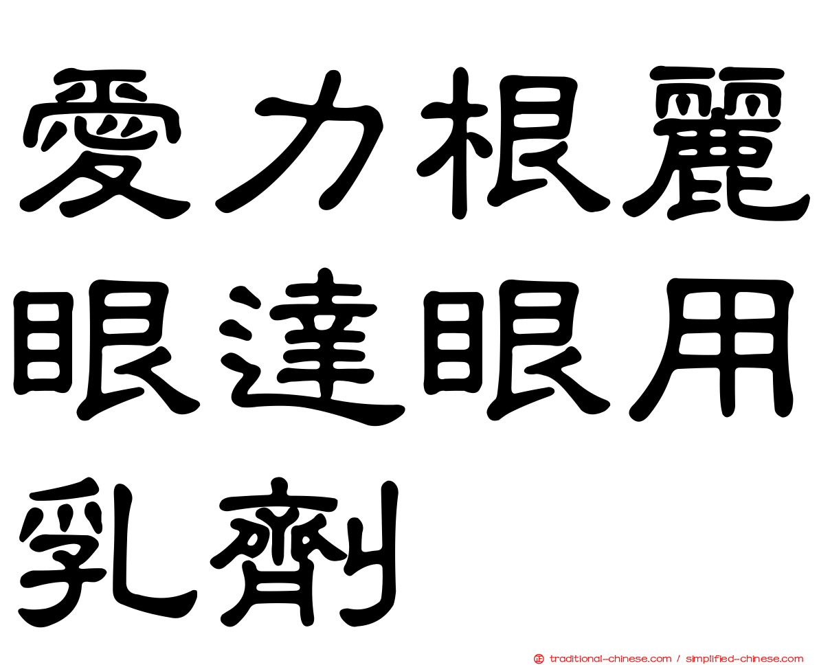 愛力根麗眼達眼用乳劑