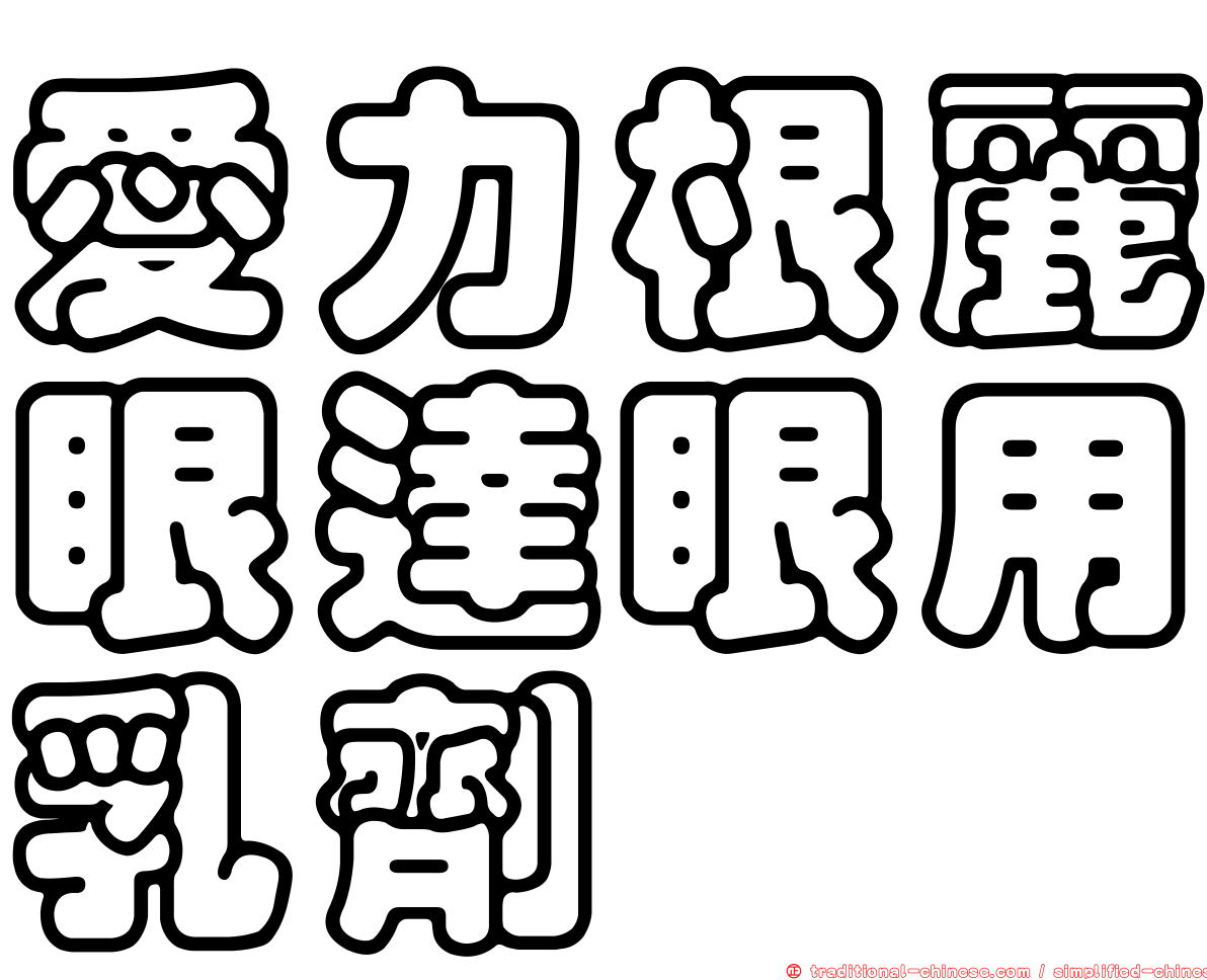 愛力根麗眼達眼用乳劑