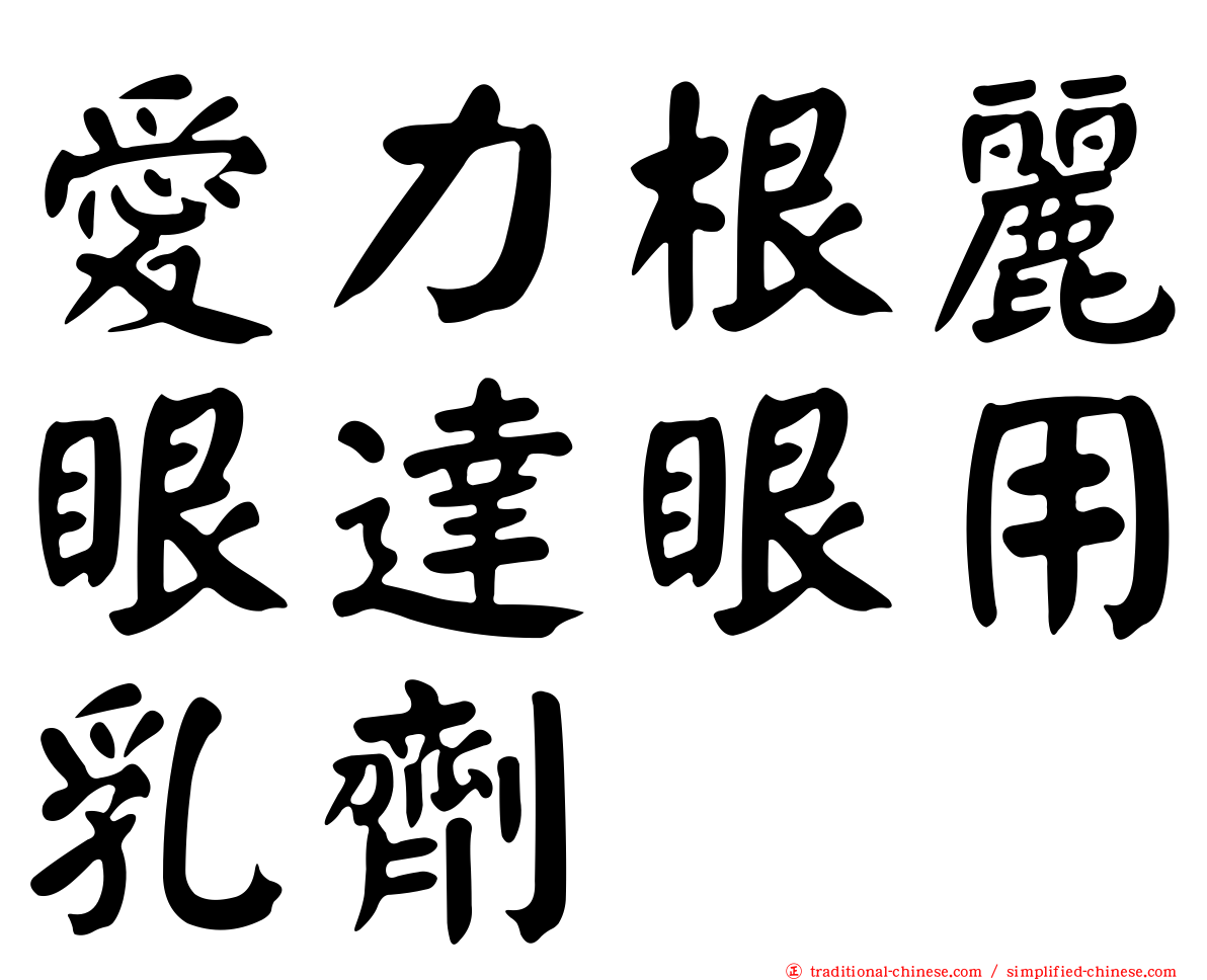 愛力根麗眼達眼用乳劑