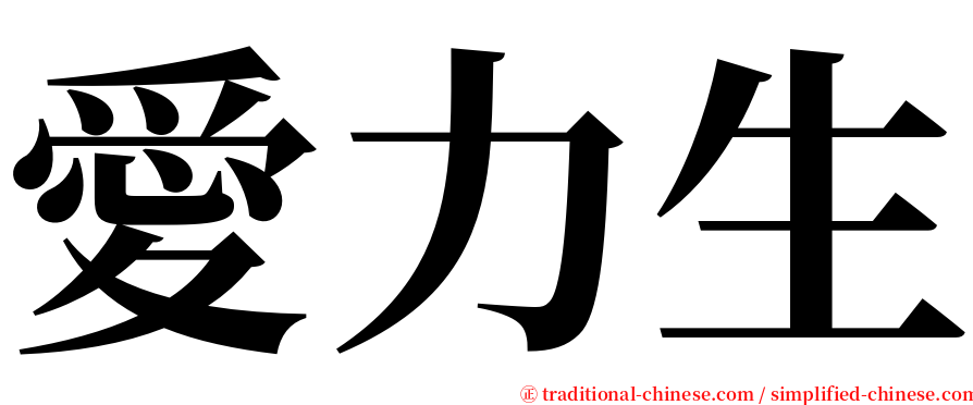 愛力生 serif font