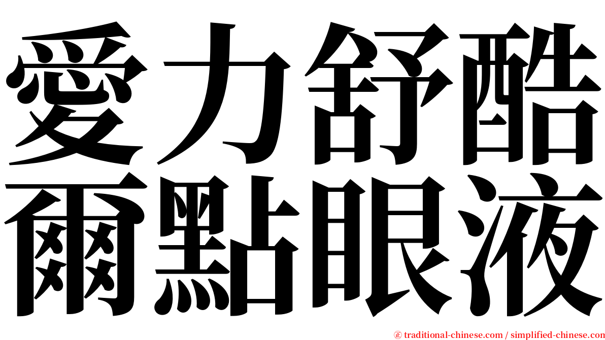 愛力舒酷爾點眼液 serif font