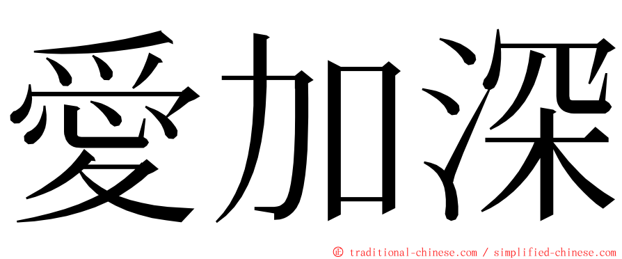 愛加深 ming font