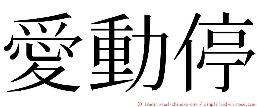 愛動停 ming font