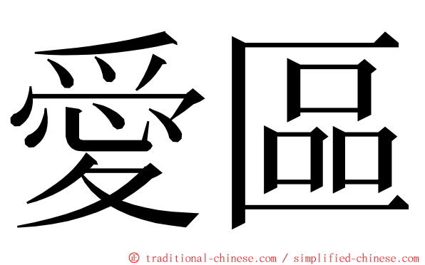 愛區 ming font