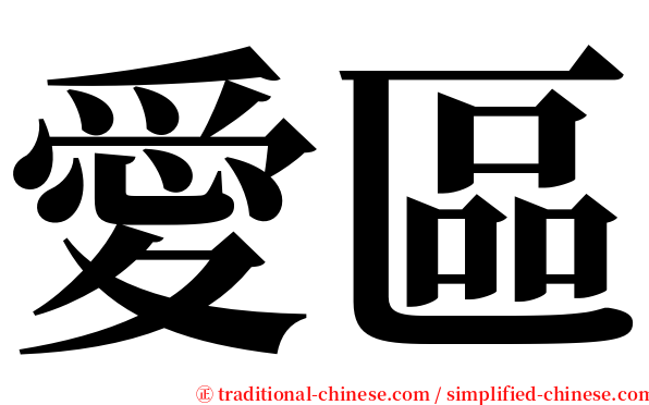 愛區 serif font